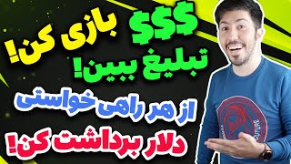 کسب درآمد دلاری با دیدن ویدیو و بازی کردن