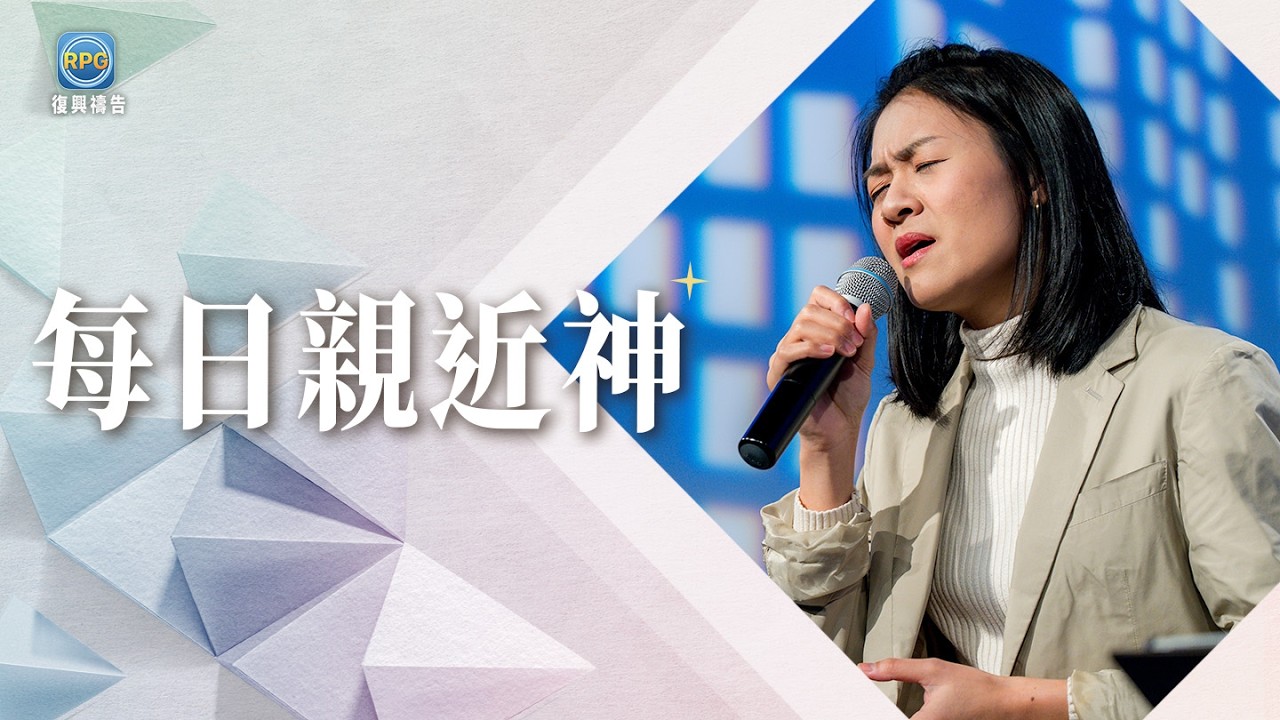 3.1 每日親近神│覺得未來好迷惘？讓神接手，帶你走出失去方向的低谷！│李協聰 牧師