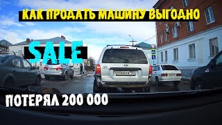 Как продать машину выгодно Потерял машину и 200к