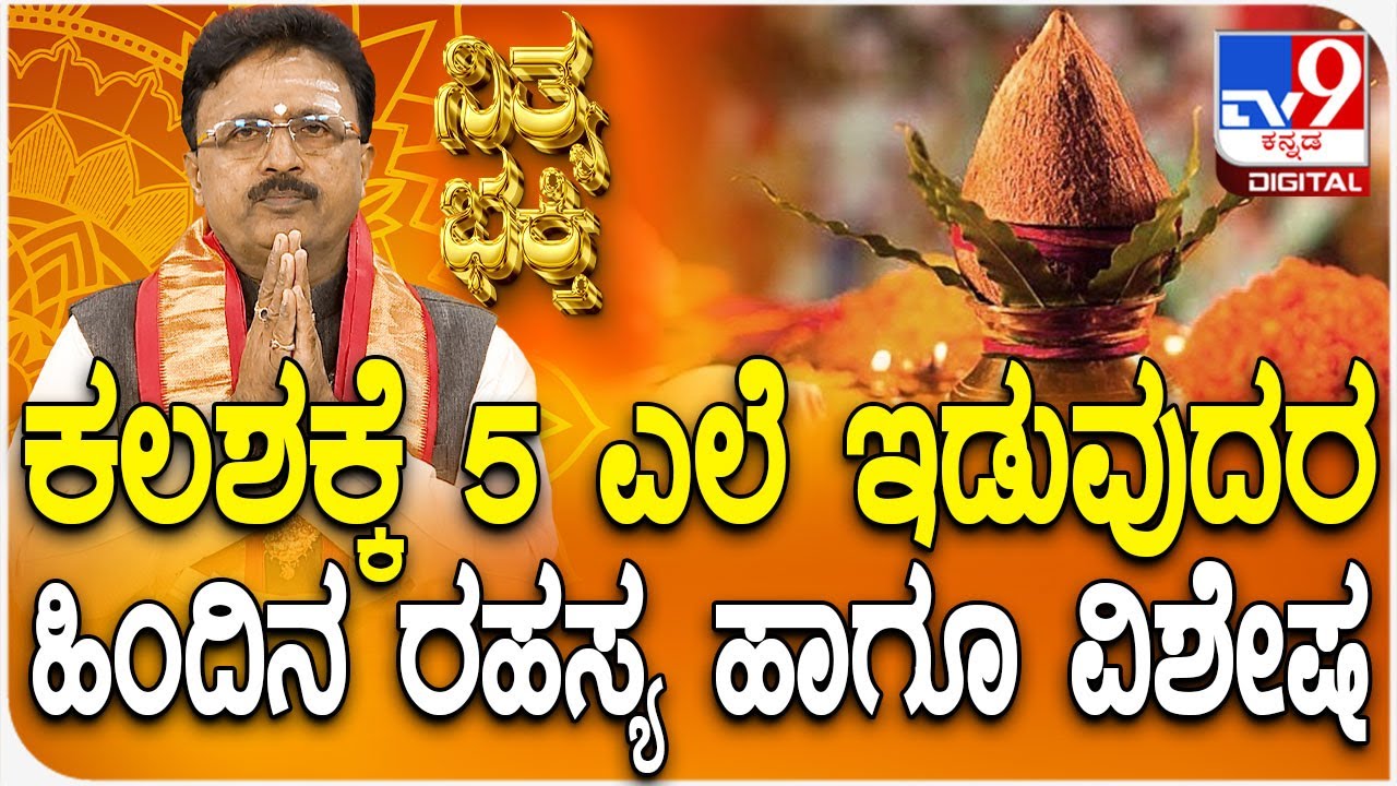 Daily Devotional | Dr.Basavaraj Guruji | ಕಲಶಕ್ಕೆ 5 ಎಲೆ ಇಡುವುದರ ಹಿಂದಿನ ರಹಸ್ಯ ಹಾಗೂ ವಿಶೇಷ | #TV9D