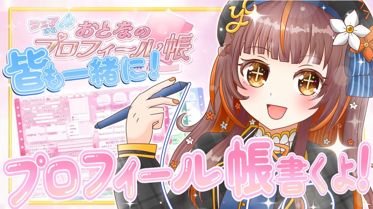 雑談】参加型!?プロフィール帳書いて自己紹介しちゃうよ！【#vtuber