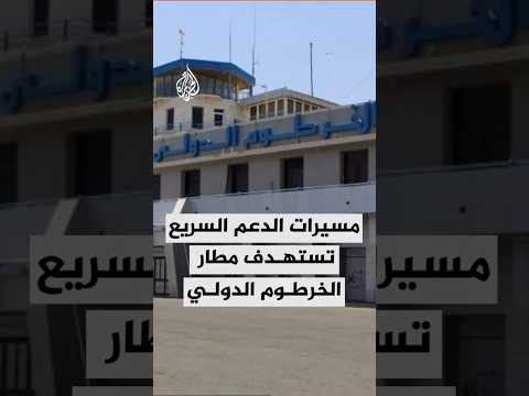 مسيرات للدعم السريع تستهدف مطار الخرطوم الدولي