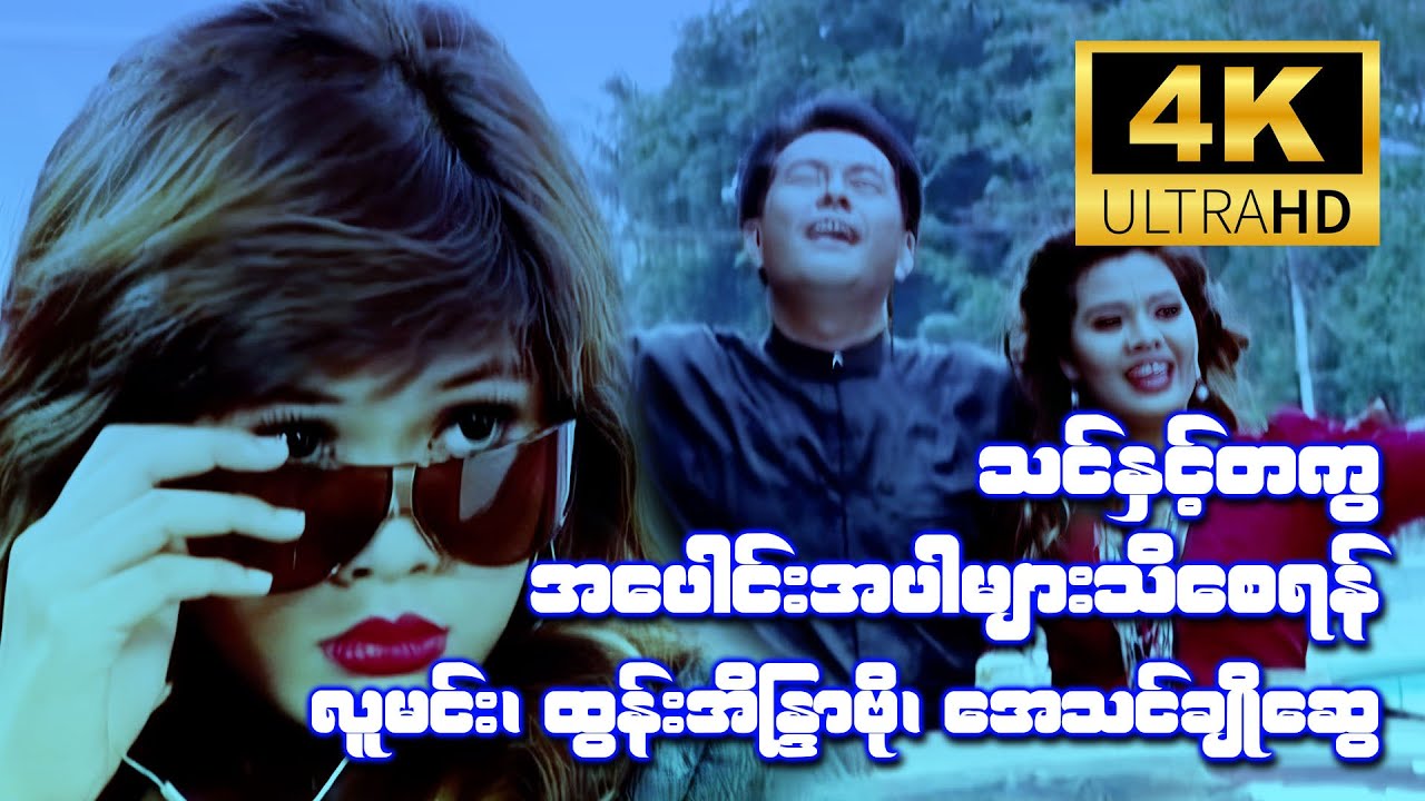 သင့်နှင့်တကွအပေါင်းအပါများသိစေရန် (လူမင်း၊ ထွန်းအိန္ဒြာဗို၊ အေသင်ချိုဆွေ) [4K Ultra HD]