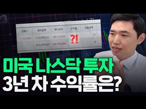 나스닥 <strong>미국ETF</strong> 지수 투자, 3년차 수익률은? [행복재무상담센터 오영일센터장]