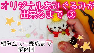オリジナルあみぐるみができるまで③] 組み立てから完成まで〜♪ - YouTube