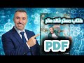 كتاب مستر خالد صقر Pdf تانيه ثانوي ترم تاني 2026
