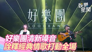 好樂團清新嗓音　詮釋經典情歌《我把我的青春給你》《我們一樣可惜》打動全場｜屏東三大日音樂節｜三立新聞網 SETN.com