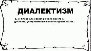 ДИАЛЕКТИЗМ - что это такое? значение и описание ДИАЛЕКТИЗМ - что это такое? значение и описание
