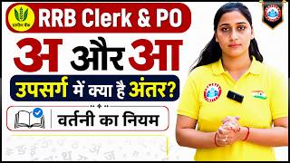 Gramin Bank Vacancy 2026 | IBPS RRB Clerk & PO Hindi | Hindi उपसर्ग में क्या है अंतर | वर्तनी Rule