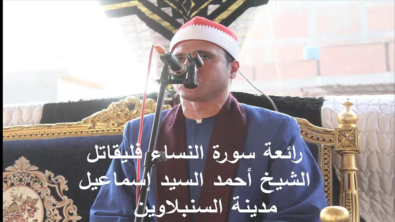 الشيخ أحمد السيد اسماعيل  تلاوة روعة من سورة النساء عزاء الحاج سعد زيدان مدينة السنبلاوين 5 9 2020