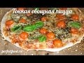 Вегетарианская пицца. Тонкая пицца с овощами - видео-рецепт