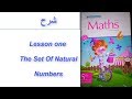 شرح | Math الصف الخامس الابتدائي الترم الثاني | lesson one | set of natural numbers