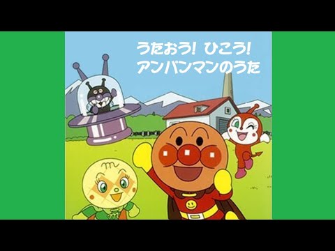 【アンパンマン】サンサンたいそう（ピアノ譜MIDI）