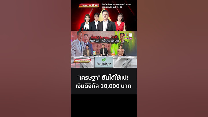 เศรษฐา ยันได้ใช้แน่!  เงินดิจิทัล 10,000 บาท