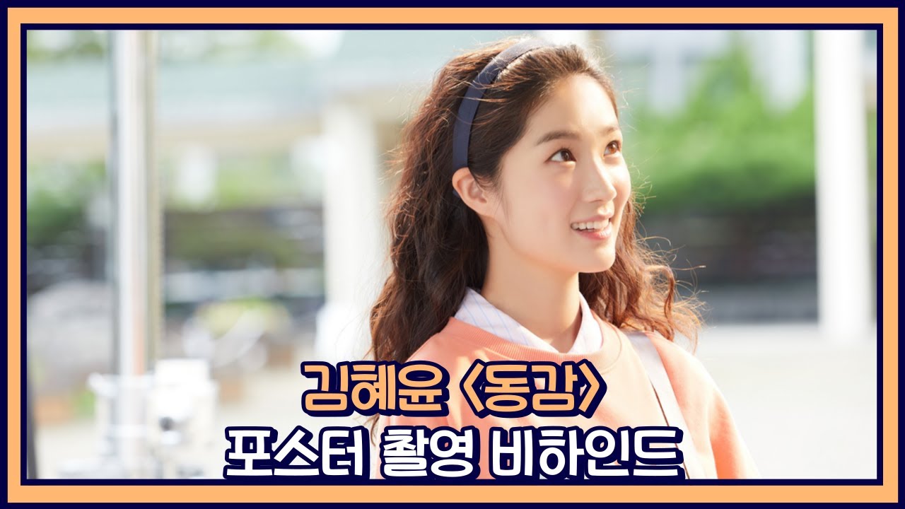 [김혜윤] 이게(?) 너무 부끄러운 거예요🙃 ㅣ 영화 #동감 포스터 촬영 현장 비하인드