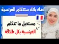 Leçon 29 |استماع يومي = فعلا نتائج خرافية | الطريقة الفعالة لتطلق لسانك في الكلام بالفرنسية