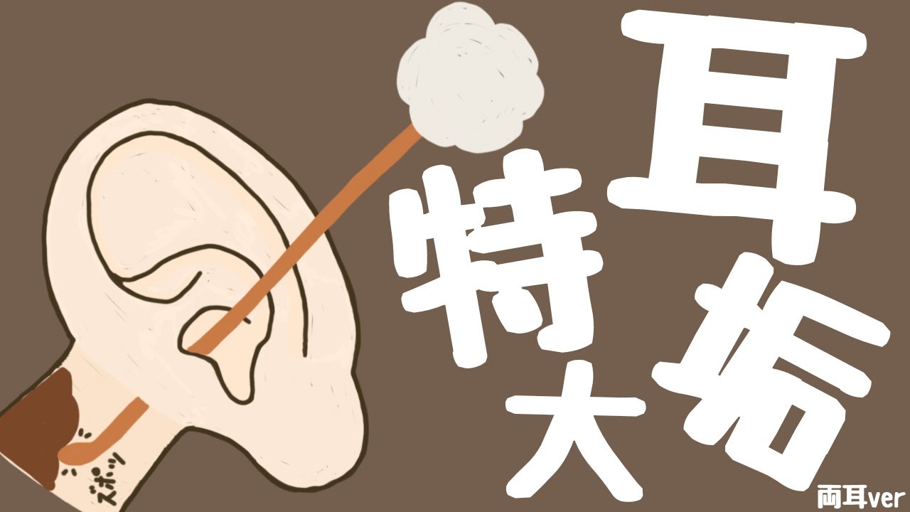 【ASMR】特大耳垢を搔き出す耳かき 両耳ver Ear Cleaning 【No Talking】