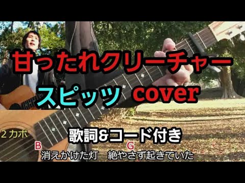 甘ったれクリーチャー　スピッツ（spitz）　弾き語り　カバー／浅井しんや