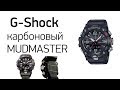 Карбоновый G-Shock MUDMASTER GG-B100 - 2 модели!