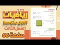 تاكد من فهمك صفحة 66 جمع وطرح الحدود الجبرية المتشابهة رياضيات اول متوسط 