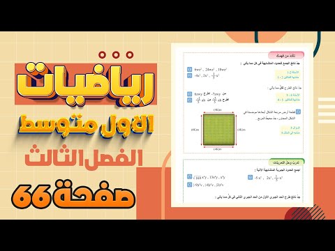 تاكد من فهمك صفحة 66 جمع وطرح الحدود الجبرية المتشابهة رياضيات اول متوسط