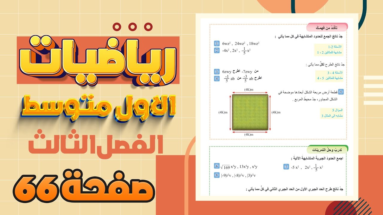 تاكد من فهمك صفحة 66 جمع وطرح الحدود الجبرية المتشابهة رياضيات اول متوسط
