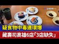 疑食物中毒連環爆 藏壽司高雄6店「3店缺失」