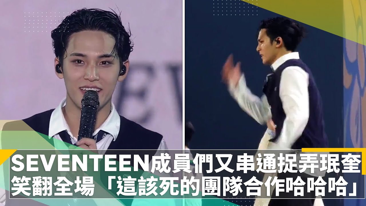 SEVENTEEN成員們再度串通捉弄珉奎　笑翻全場「這該死的團隊合作哈哈哈」｜鏡速報 #鏡新聞