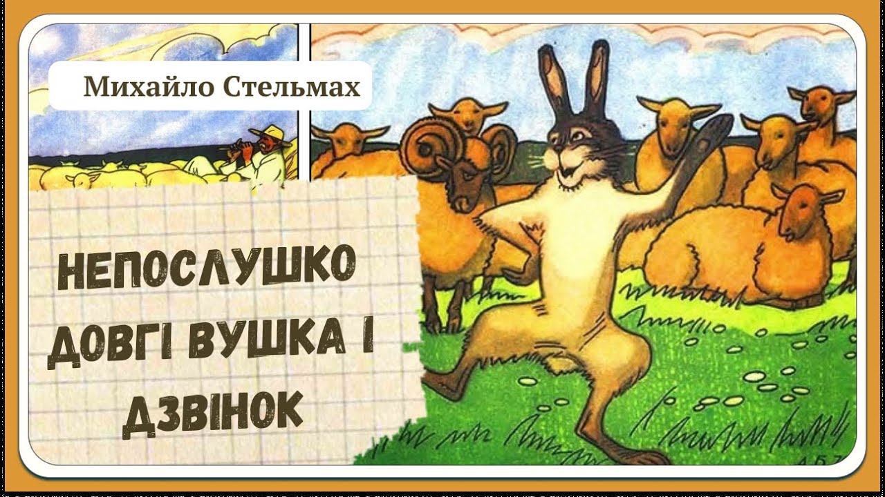 НЕПОСЛУШКО ДОВГІ ВУШКА (Михайло Стельмах) - АУДІОКАЗКА |Найкращі аудіо казки для дітей українською