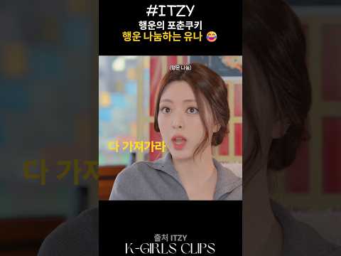 [ITZY] 행운의 포춘쿠키 행운 나눔하는 유나 😂