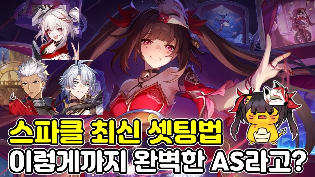 AS로 떡상한 스파클 최신 가이드!