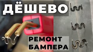 видео: ДЕШЁВЫЙ способ ВОССТАНОВИТЬ бампер ремонт пластика картинка: ДЕШЁВЫЙ способ ВОССТАНОВИТЬ бампер ремонт пластика