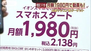 格安スマホ月額1980円で動画も　節約志向のニーズを(14/06/30)