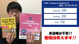 【バイバイ単語帳】ポンコツでもできた!!TOEIC730のための勉強法!!