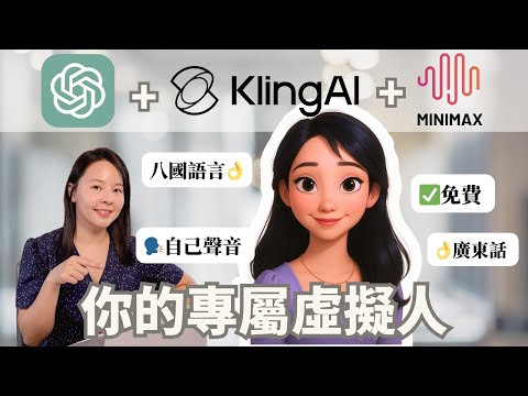 3步驟打造你的AI虛擬人物 | 讓照片開口說話 | 超逼真真人語音 Voice Clone | 會說話的虛擬AI Avatar | ChatGPT + Kling + Minimax
