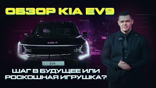 Обзор на Новый Kia EV9 : Шаг в будущее или роскошная игрушка? Почему мы пока не готовы её купить?