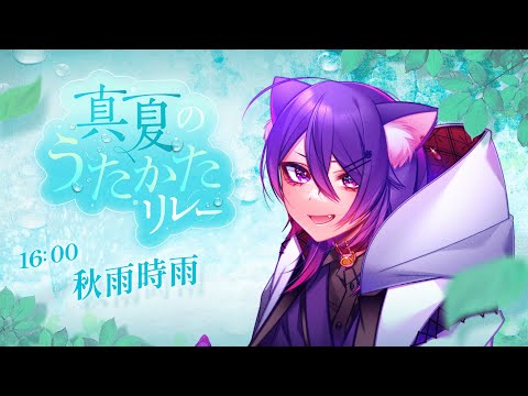 【＃歌枠】ささ、夏らしく妖しくいきましょうかあ🐈🍧⛩🍷🎆【＃真夏のうたかたリレー】