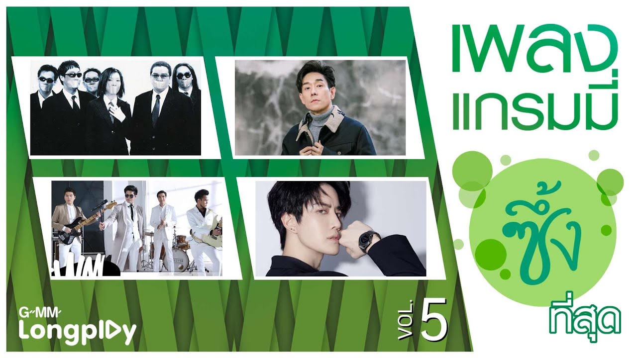 รวมเพลง แกรมมี่ ซึ้งที่สุด Vol5 | ไม่ต้องมีคำบรรยาย MR.TEAM, อาการรัก ญาญ่า อุรัสยา