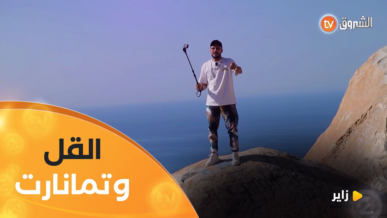 من القل وتامنارت تبدأ رحلة أنس في الشرق الجزائري | زاير | العدد كاملا