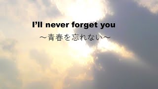 I'll never foget you ～青春を忘れない～