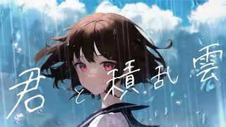 君と積乱雲