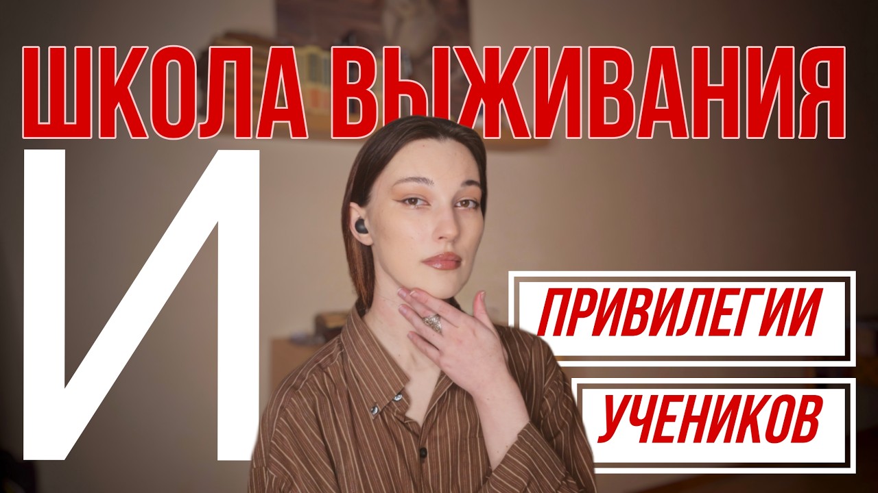 ФРИК-ШКОЛА: дружба с ДЕТЬМИ ДЕПУТАТОВ, МАРГИНАЛЬНЫЕ ОДНОКЛАССНИКИ и моя ПЕРВАЯ ЛЮБОВЬ