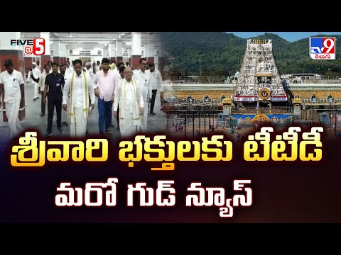 శ్రీవారి భక్తులకు టీటీడీ మరో గుడ్ న్యూస్ | Good News for Tirumala Devotees | Five @ 5  - TV9 - TV9