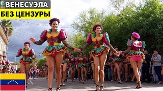 видео: САМАЯ «ГРЕШНАЯ» СТРАНА 2025? Реальная жизнь в Венесуэле! Потрясающие факты о Венесуэле картинка: САМАЯ «ГРЕШНАЯ» СТРАНА 2025? Реальная жизнь в Венесуэле! Потрясающие факты о Венесуэле