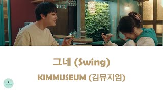 KIMMUSEUM (김뮤지엄) - Swing (그네) (Link: Eat, Love, Kill OST || 링크: 먹고 사랑하라, 죽이게)