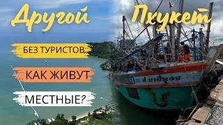 видео: ОБРАТНАЯ СТОРОНА О. ПХУКЕТ! МЕСТА, КУДА НЕ ЕДУТ ТУРИСТЫ! А ЗРЯ! ОСТРОВ KO SIRE! картинка: ОБРАТНАЯ СТОРОНА О. ПХУКЕТ! МЕСТА, КУДА НЕ ЕДУТ ТУРИСТЫ! А ЗРЯ! ОСТРОВ KO SIRE!