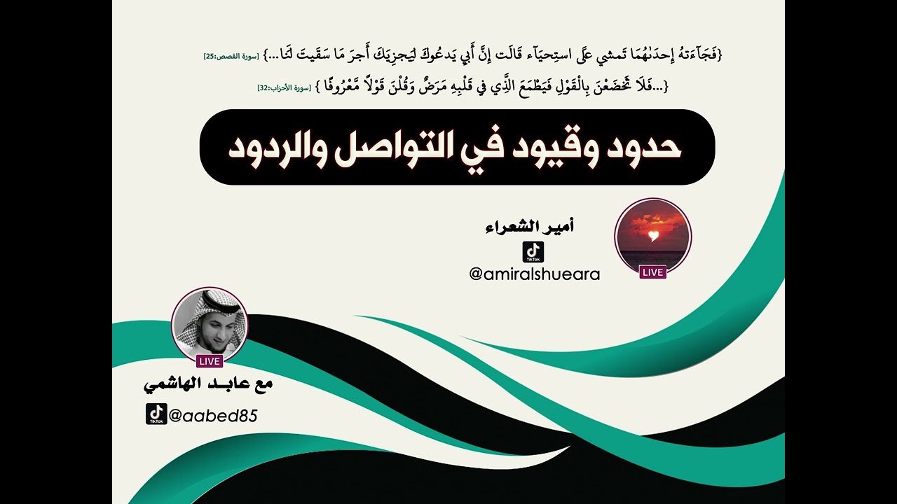 حدود وقيود في التواصل والردود - أمير الشعراء وعابد الهاشمي