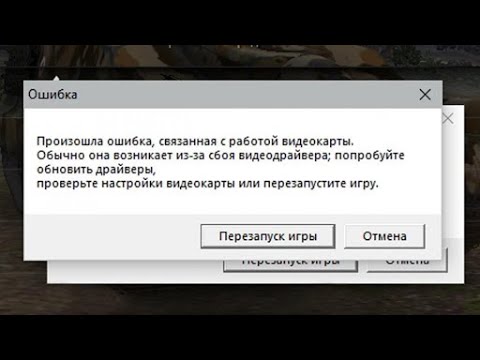 Решение ошибки видеокарты и драйверов в WOT !!!!