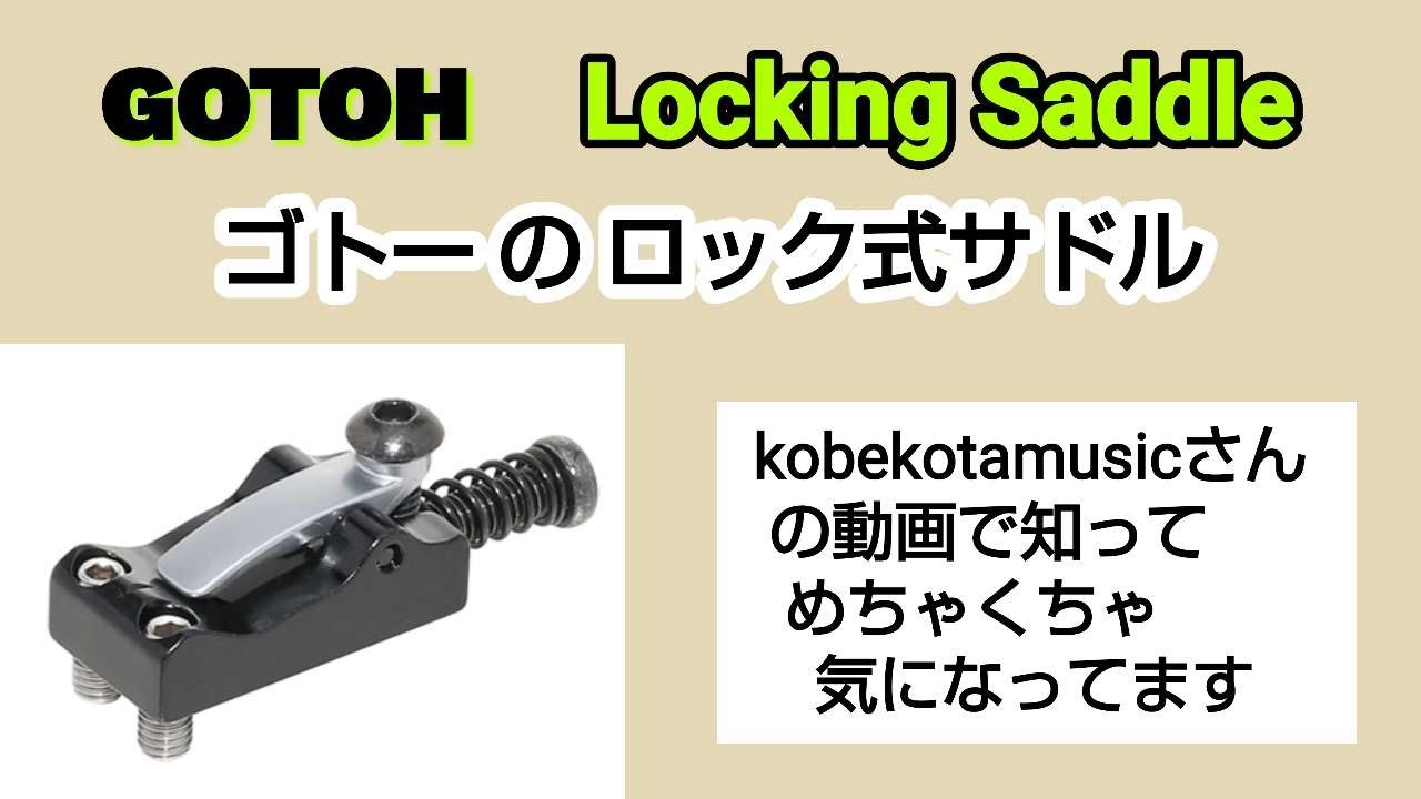 kobekotamusicさんの動画見て GOTOH の Locking Saddle がめちゃくちゃ