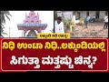 Excavation: ನಿಧಿ ಉಂಟಾ ನಿಧಿ..ಐತಿಹಾಸಿಕ Lakkundiಯಲ್ಲಿ ಸಿಗುತ್ತಾ ಮತ್ತಷ್ಟು ಚಿನ್ನ?|@newsfirstgadaga